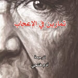 تمارين في الاعجاب