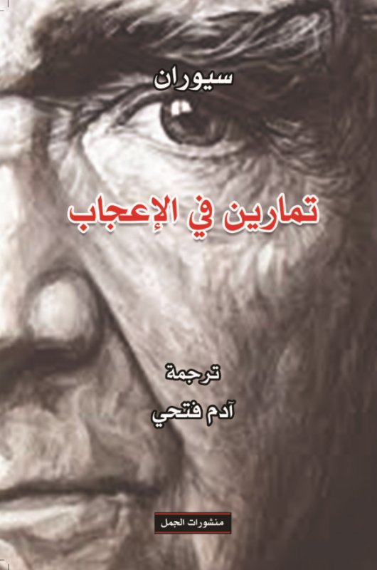 تمارين في الاعجاب تمارين في الاعجاب