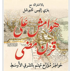 هوامش على قرن مضى – خواطر مؤرخ مهتم بالشرق الاوسط