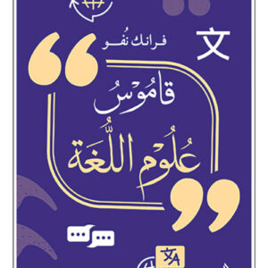 قاموس علوم اللغة