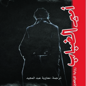 امير الضباب
