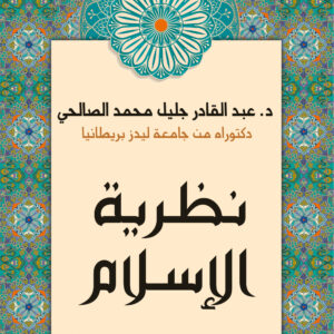 نظرية الإسلام
