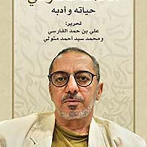 محمد الحارثي حياته وادبه