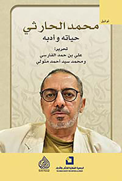 محمد الحارثي حياته وادبه محمد الحارثي حياته وادبه