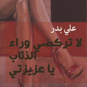 لا تركضي وراء الذئاب يا عزيزتي
