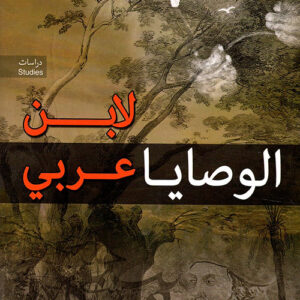 الوصايا لأبن عربي