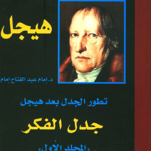 جدل الفكر (المكتبة الهيجلية 8)