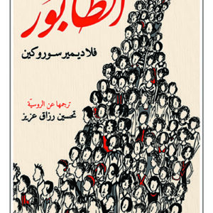 الطابور
