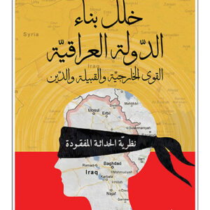 خلل بناء الدولة العراقية – القوى الخارجية والقبيلة والدين
