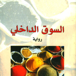 السوق الداخلي