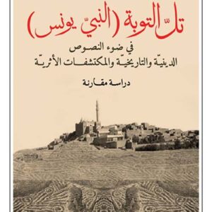 تل التوبة ( النبي يونس )