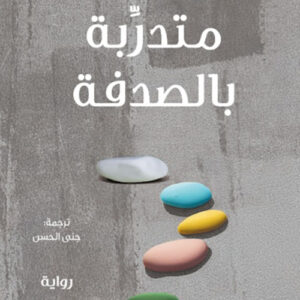 متدربة بالصدفة