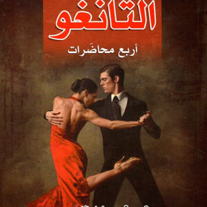 التانغو أربع محاضرات