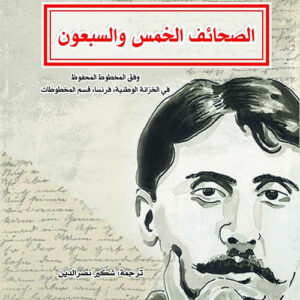 الصحائف الخمس والسبعون