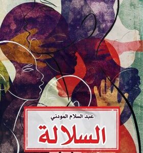 السلالة