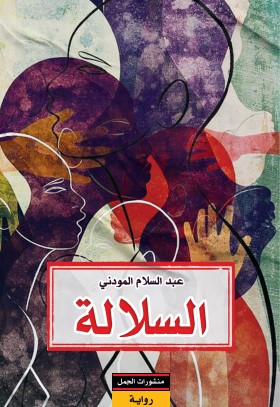 السلالة السلالة