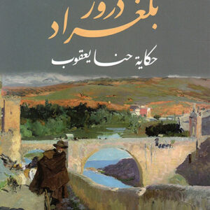 دروز بلغراد – حكاية حنا يعقوب