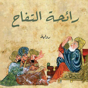 رائحة التفاح