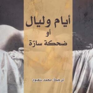 أيام وليال