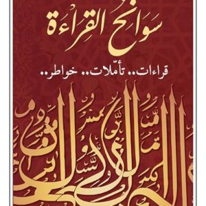 سوانح القراءة