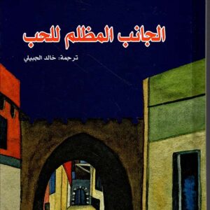 الجانب المظلم  للحب