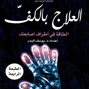 العلاج بالكف