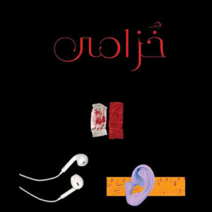 خزامى