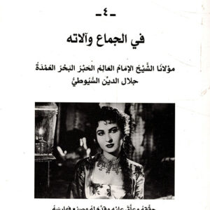 الجنس عند العرب 4