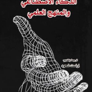 الذكاء الاصطناعي والمنهج العلمي