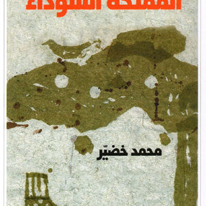 المملكة السوداء