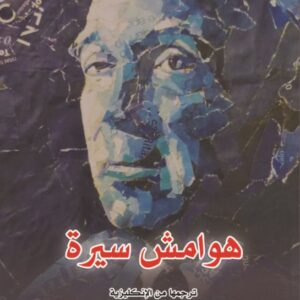 هوامش سيرة