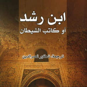 ابن رشد أو كاتب الشيطان