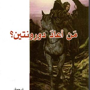من اعاد دورنتين