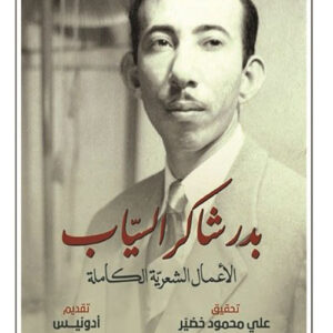 الاعمال الشعرية الكاملة بدر شاكر السياب