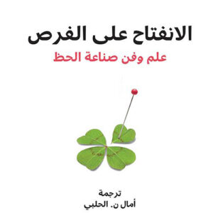 الانفتاح على الفرص : علم وفن صناعة الحظ