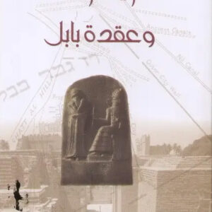 اليهود وعقدة بابل