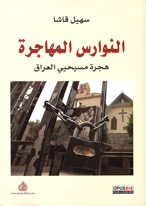 النوارس المهاجرة هجرة مسيحي العراق النوارس المهاجرة هجرة مسيحي العراق