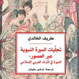 تجليات السيرة النبوية عبر العصور