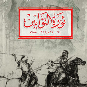ثورة التوابين( 64-65 هـ / 684-685 م)