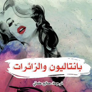 بانتاليون والزائرات