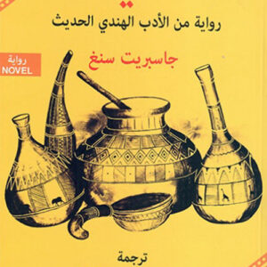 الشيف رواية من الادب الهندي الحديث