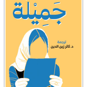 جميلة