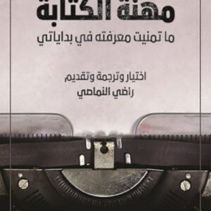 مهنة الكتابة – ما تمنيت معرفته من بداياتي