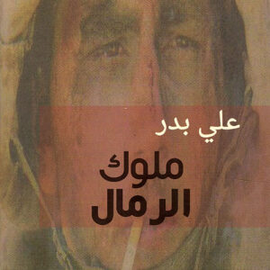 ملوك الرمال