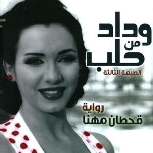 وداد من حلب – رواية
