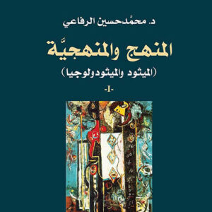 المنهج والمنهجية