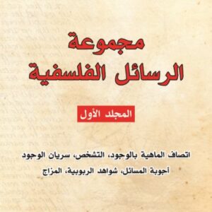 مجموعة الرسائل الفلسفية
