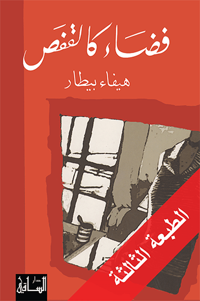 فضاء كالقفص فضاء كالقفص