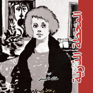 المحطة الذرية