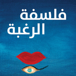 فلسفة الرغبة